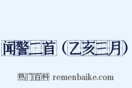 闻警二首（乙亥三月）是什么意思的图片
